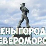 День города Североморск