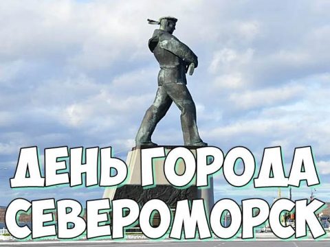 День города Североморск