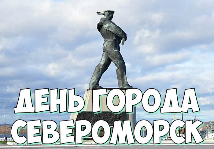 День города Североморск