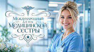 Международный день медицинской сестры