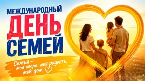 Международный день семей
