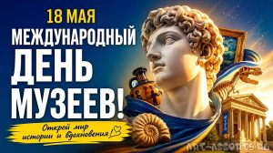 Международный день музеев 18 мая