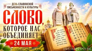День славянской письменности и культуры
