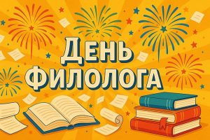 Какого числа праздник День филолога в России