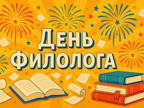 Какого числа праздник День филолога в России