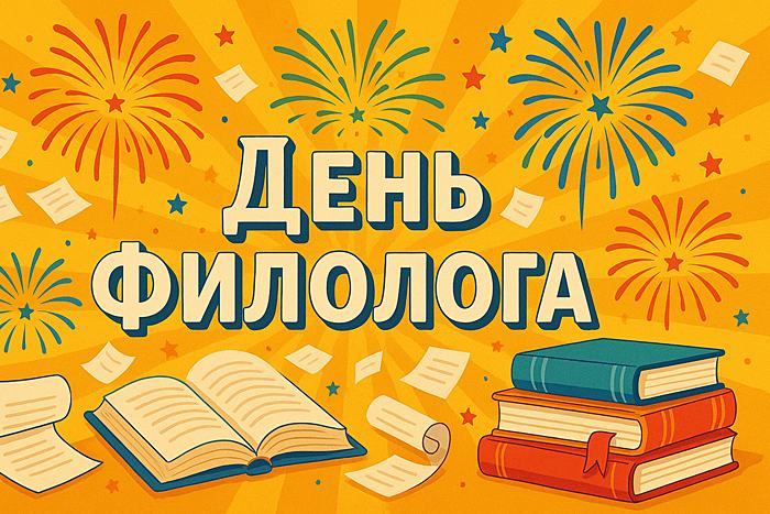 Какого числа праздник День филолога в России