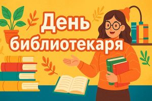 День библиотекаря (Общероссийский день библиотек) иллюстрация для праздника