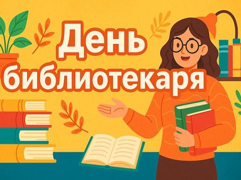 День библиотекаря (Общероссийский день библиотек) иллюстрация для праздника
