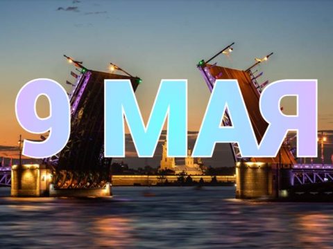 9 Мая в Санкт-Петербурге