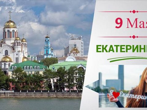 9 Мая День Победы в Екатеринбурге