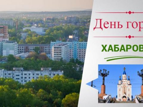 День города Хабаровск