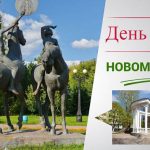 День города Новомосковск