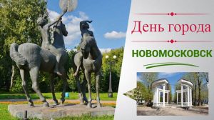 День города Новомосковск