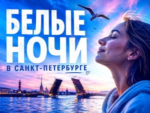 Белые ночи в Санкт-Петербурге