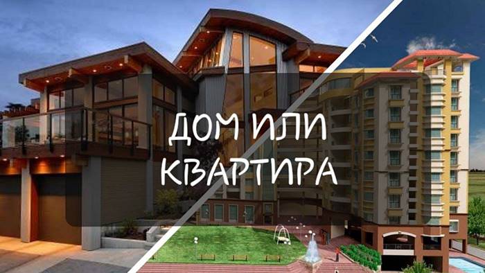 Свой дом или квартира