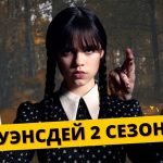 Уэнсдей 2 сезон