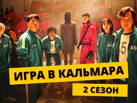 Игра в кальмара 2 сезон