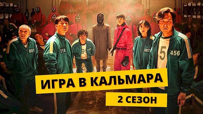 Игра в кальмара 2 сезон