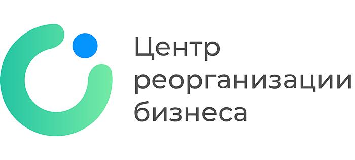 Центр реорганизации бизнеса