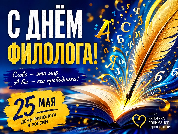 Красивая открытка: поздравления с Днём филолога в России