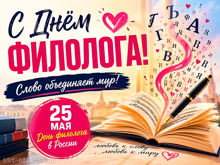 Картинки поздравления с Днём филолога для Ватсапа и Телеграм