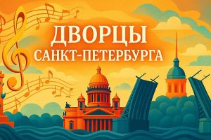 Фестиваль Дворцы Санкт-Петербурга
