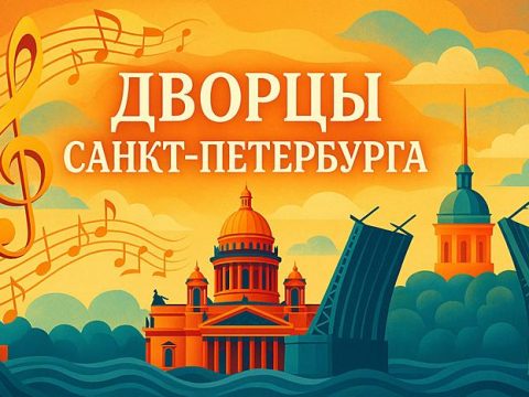 Фестиваль Дворцы Санкт-Петербурга