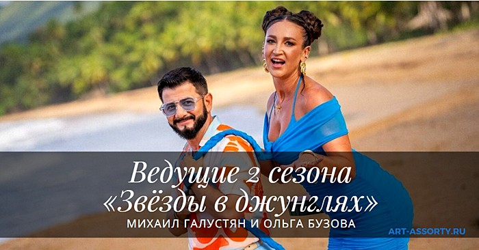 Ведущие Звёзды в джунглях 2 сезон Михаил Галустян и Ольга Бузова
