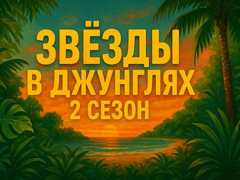 Звёзды в джунглях 2 сезон