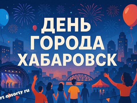 День города Хабаровск арт иллюстрация