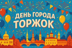День города Торжок