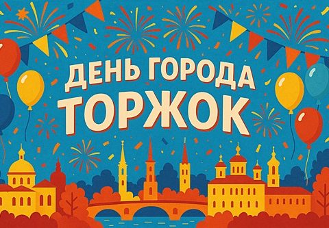 День города Торжок