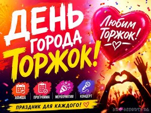 День города Торжок