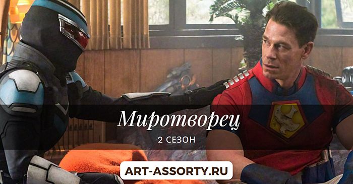 Миротворец 2 сезон