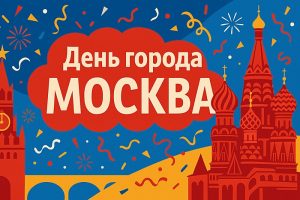 День города Москва