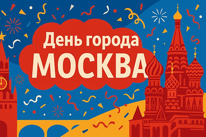 День города Москва
