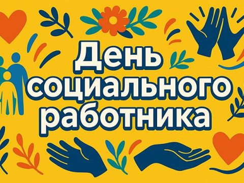 День социального работника