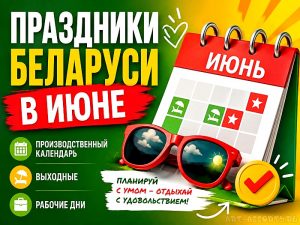 Праздники Беларуси в июне