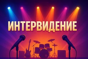 Интервидение