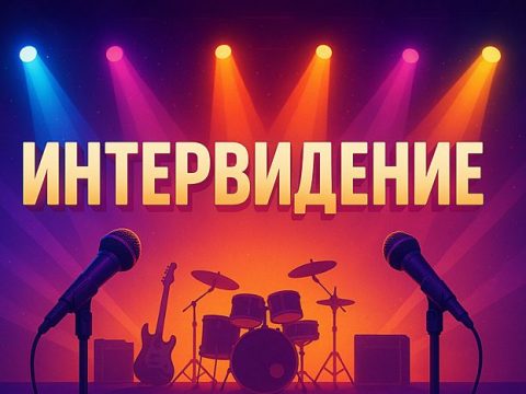 Интервидение