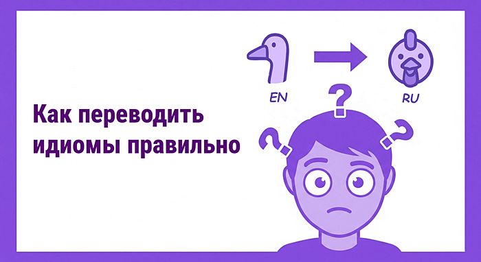 Как переводить идиомы правильно
