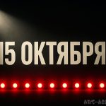 15 октября