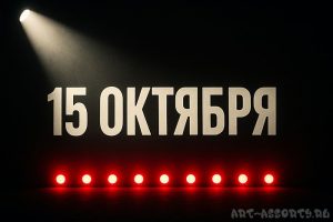 15 октября
