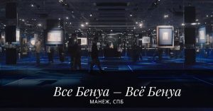 Выставка Все Бенуа – Всё Бенуа в Санкт-Петербурге 2026