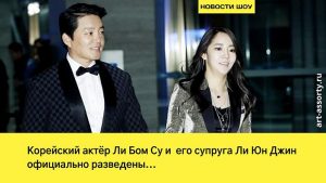 Ли Бом Су и Ли Юн Джин развелись новость 2026