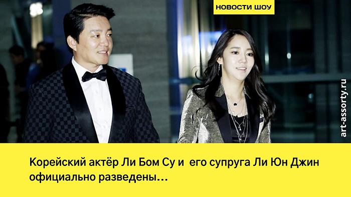 Ли Бом Су и Ли Юн Джин развелись новость 2026