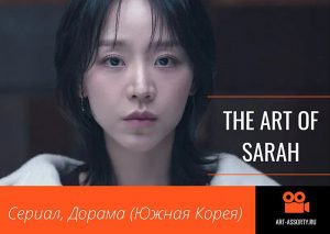 Дорама «The Art of Sarah» (Искусство Сары)