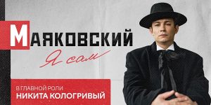 Спектакль Маяковский. Я сам, с Никитой Кологривым