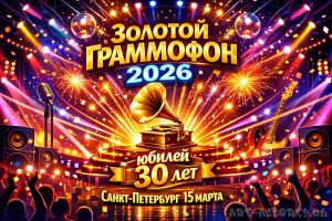 Золотой граммофон 2026 юбилей 30 лет в Санкт-Петербурге 15 марта