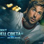 Проект Конец света фильм 2026 года постер